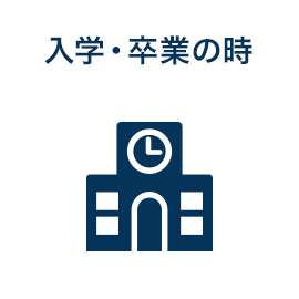 入学・卒業の時