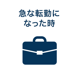 急な転勤になった時