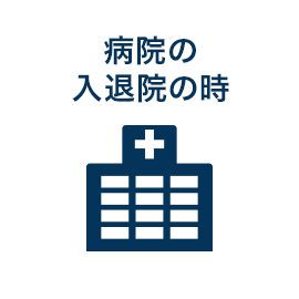 病院の入退院の時